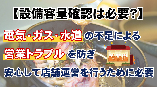 【飲食店の設備容量確認は必要？】開業前の注意点と対策を詳しく解説！の画像