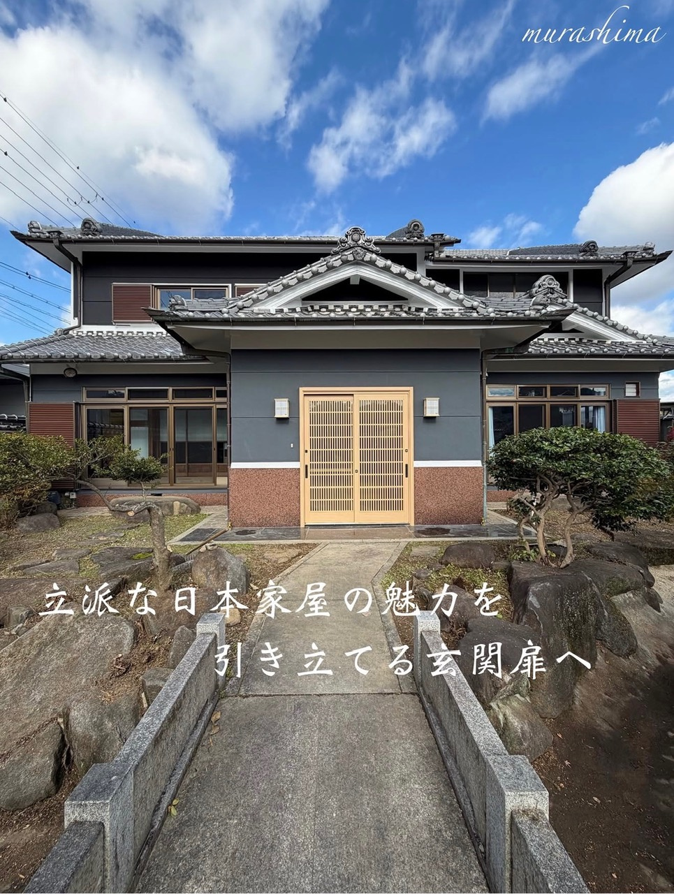 立派な日本家屋の魅力を引き立てる玄関扉へ｜橿原市で戸建住宅をお探し