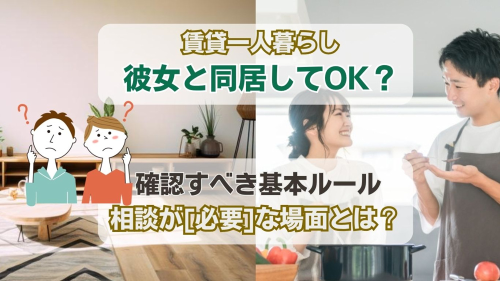 賃貸一人暮らしで彼女と同居してもいい？相談が必要なケースと注意点を解説の画像