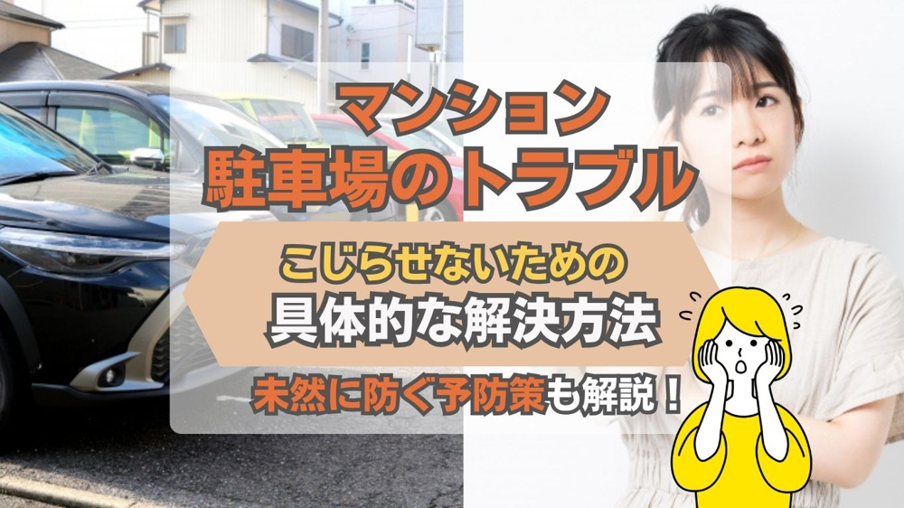 マンション駐車場のトラブルに困ったら？近隣との悩みを和らげる解決方法を解説の画像