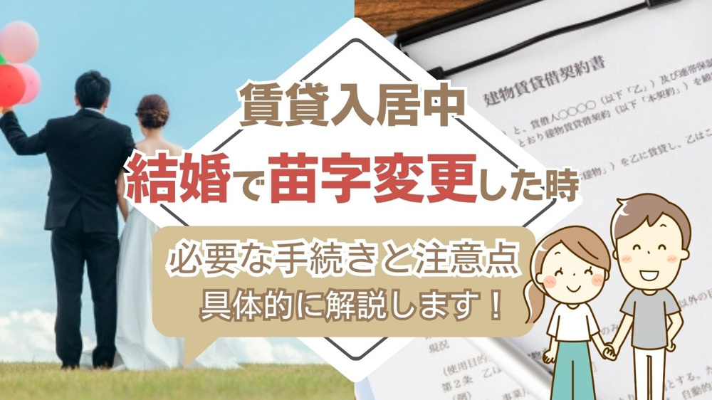賃貸物件で結婚したらどうする？名前変更の手続きと必要書類を解説の画像
