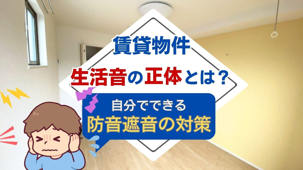 賃貸の壁と天井の防音は自分でできる？生活音を減らす対策を分かりやすく紹介の画像