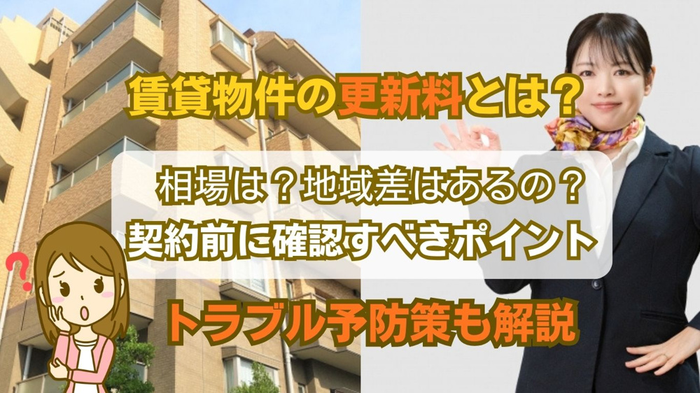 賃貸物件の更新料とは何か？仕組みと注意点をわかりやすく解説の画像