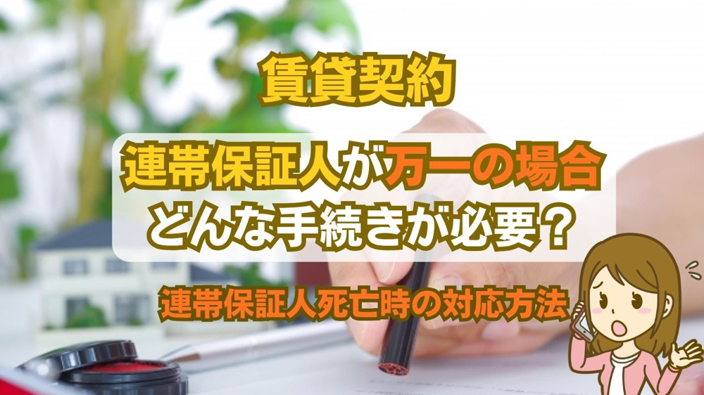 賃貸契約者の連帯保証人が死亡したら？連絡先とその後の手続きの流れを解説の画像