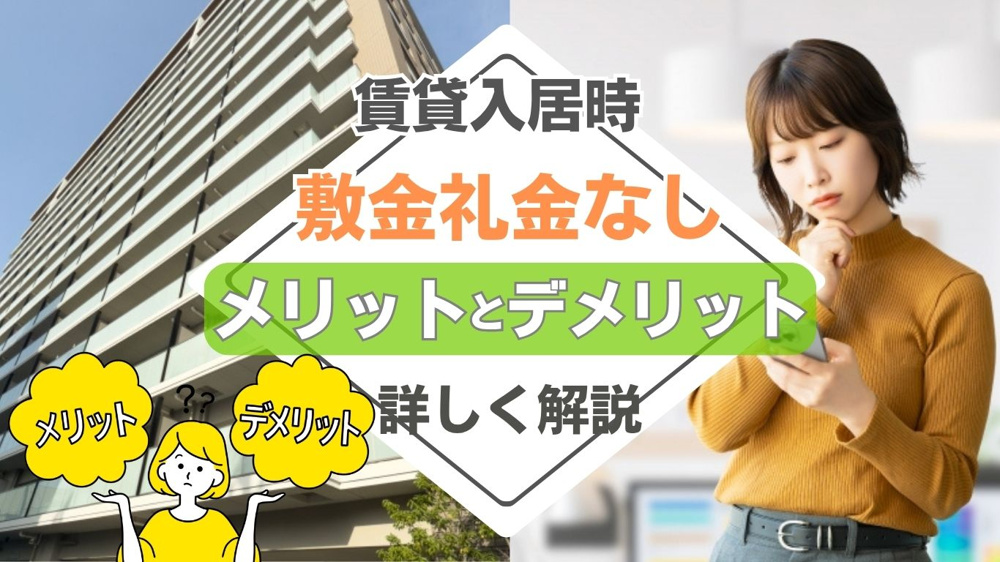 敷金礼金なし賃貸の入居時メリットは？デメリットも押さえて失敗しない選び方の画像