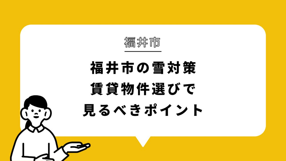福井市の雪対策｜賃貸物件選びで見るべきポイントの画像