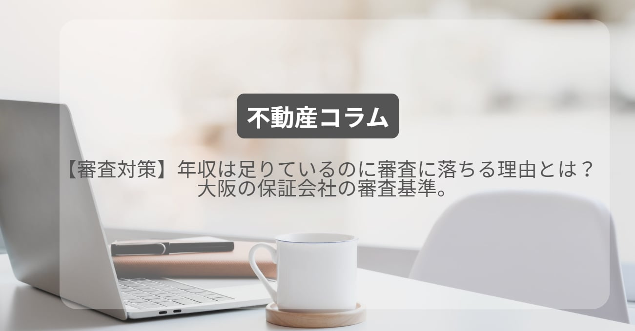 【審査対策】年収は足りているのに審査に落ちる理由とは?大阪の保証会社の審査基準。の画像