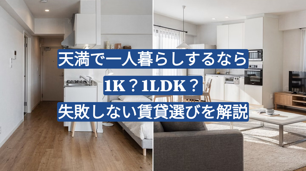 天満で一人暮らしするなら1K？1LDK？失敗しない賃貸選びを解説の画像