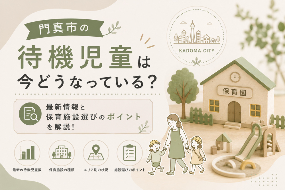 門真市の待機児童は今どうなっている？最新情報と保育施設選びのポイントを解説の画像
