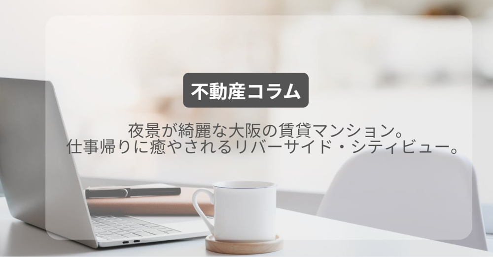 夜景が綺麗な大阪の賃貸マンション。仕事帰りに癒やされるリバーサイド・シティビュー。 の画像