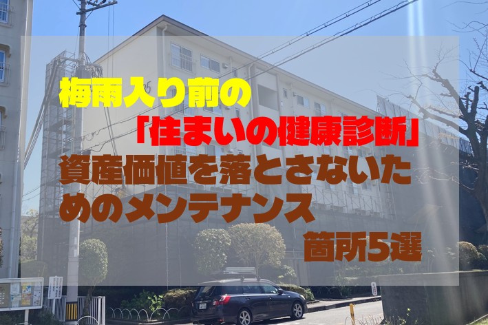梅雨入り前の「住まいの健康診断」。資産価値を落とさないためのメンテナンス箇所5選の画像