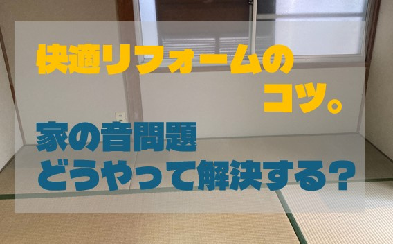 快適リフォームのコツ。家の音問題どうやって解決する？の画像