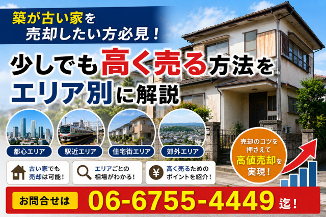 築が古い家を売却したい方必見！少しでも高く売る方法を大阪市エリア別に解説の画像