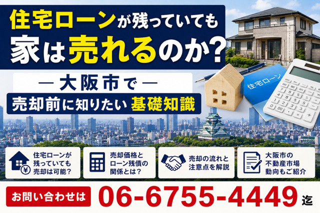 住宅ローンが残っていても家は売れるのか？大阪市都島区城東区鶴見区旭区で売却前に知りたい基礎知識の画像