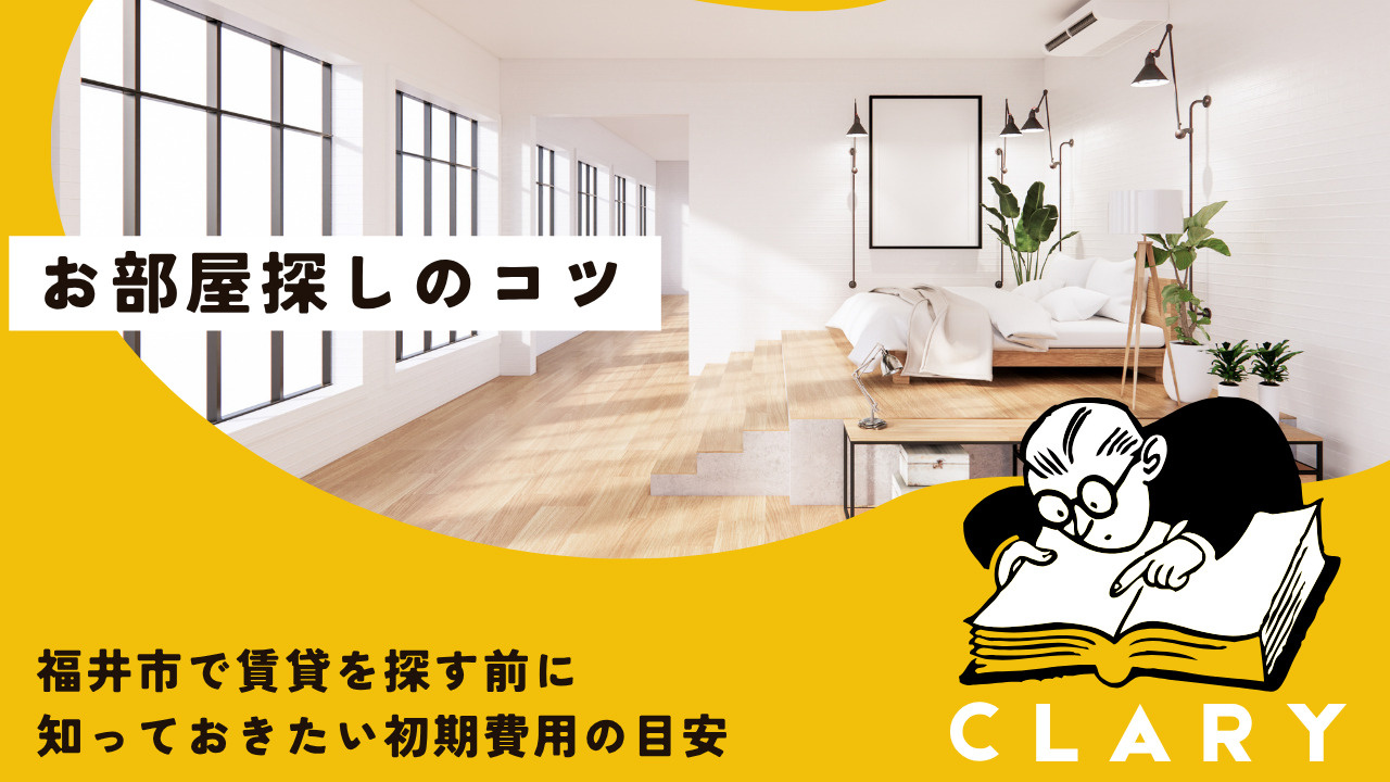 福井市で賃貸を探す前に知っておきたい初期費用の目安の画像