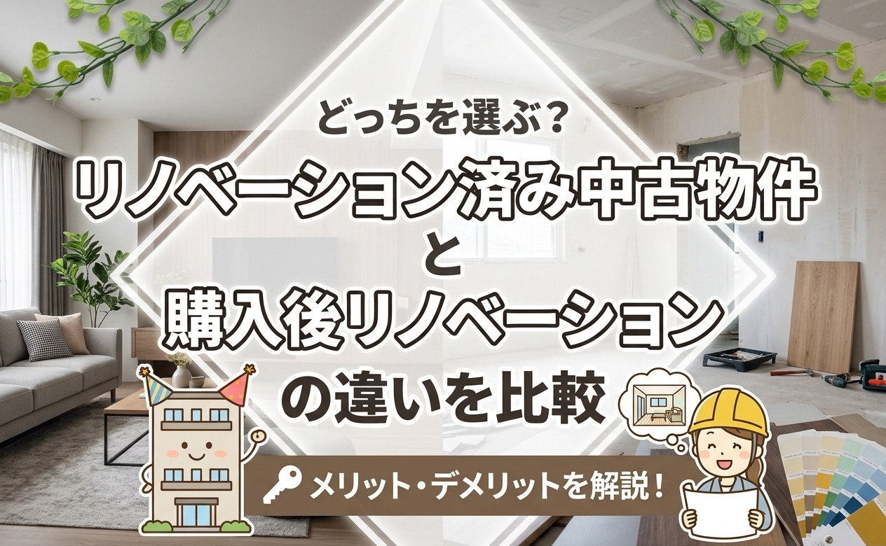 リノベーション済み中古物件と購入後リノベーションの違いを比較