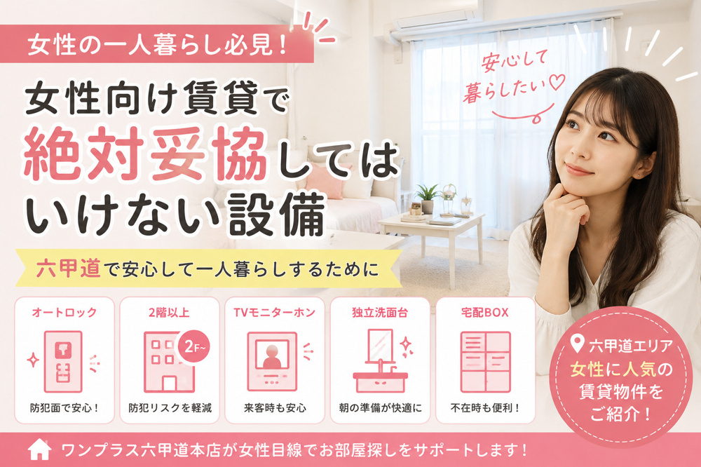 女性向け賃貸で絶対妥協してはいけない設備｜六甲道で安心して一人暮らしするためにの画像