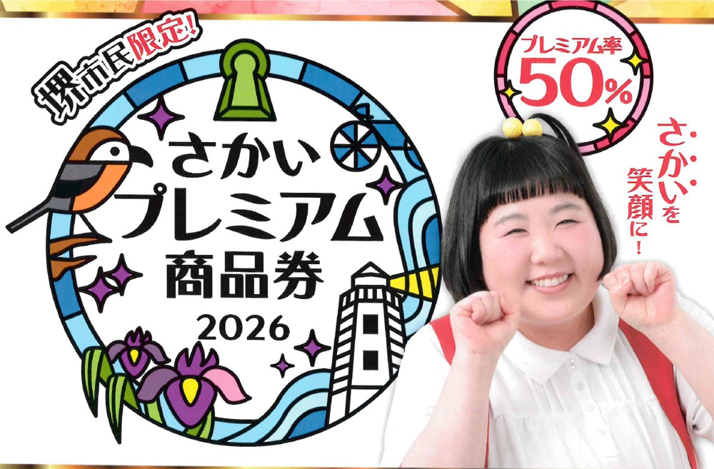 堺市民限定のさかいプレミアム商品券2026についてご存じですか？の画像