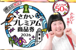 堺市民限定のさかいプレミアム商品券2026についてご存じですか？の画像
