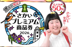 堺市民限定のさかいプレミアム商品券2026についてご存じですか？の画像