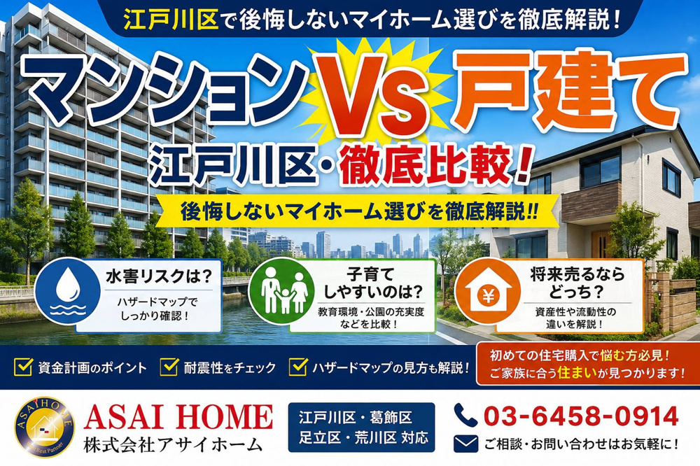 【マンションVS戸建て】江戸川区・徹底比較！後悔しないマイホーム選びを徹底解説！！の画像
