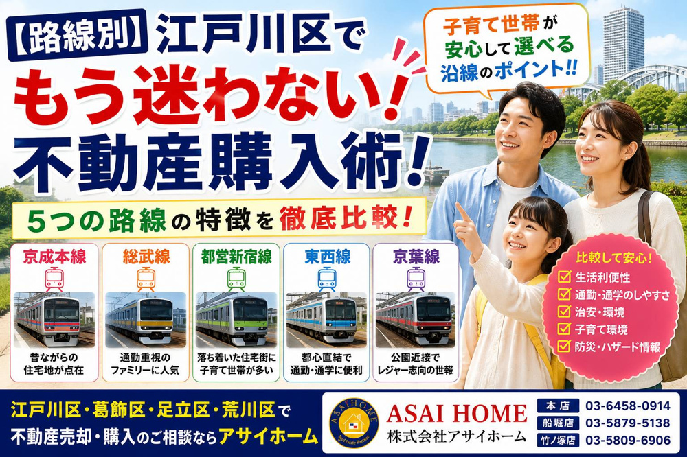 【路線別】江戸川区でもう迷わない不動産購入術！子育て世帯が安心して選べる沿線のポイント！！の画像