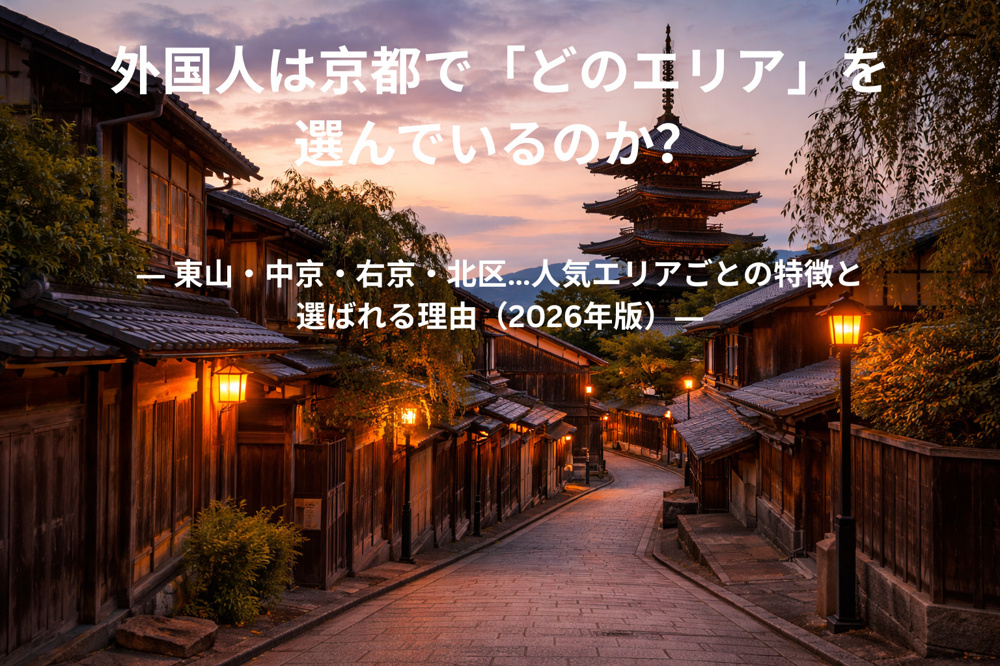 外国人は京都で「どのエリア」を選んでいるのか？ ― 東山・中京・右京・北区…人気エリアごとの特徴と選ばれる理由（2026年版）―の画像