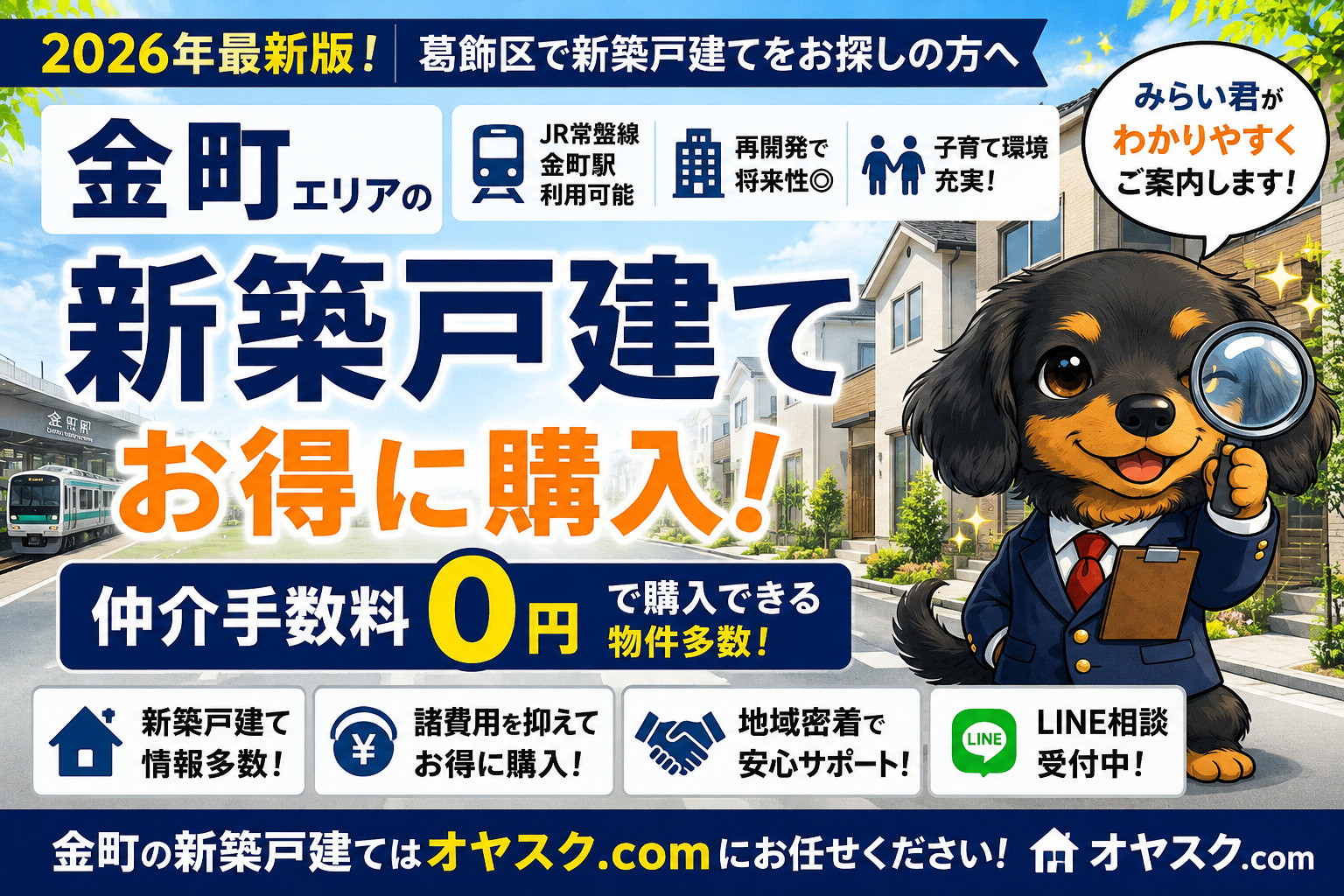 金町の新築戸建て購入を解説するオヤスク.com