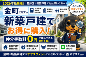 【2026年最新版】金町で新築戸建てを仲介手数料無料で購入する方法｜再開発で注目の金町エリアをプロが完全解説｜オヤスク.comの画像
