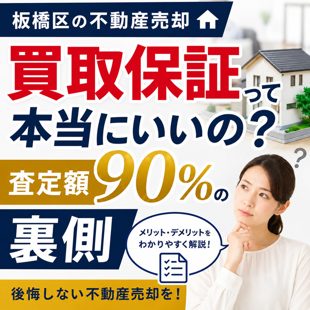  買取保証って本当にいいの？査定額90%の裏側｜板橋区の不動産売却の画像