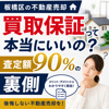  買取保証って本当にいいの？査定額90%の裏側｜板橋区の不動産売却の画像