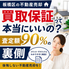 買取保証って本当にいいの?査定額90%の裏側|板橋区の不動産売却の画像