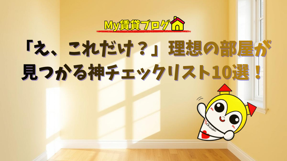 「え、これだけ？」理想の部屋が見つかる神チェックリスト10選！～名古屋 My賃貸～の画像