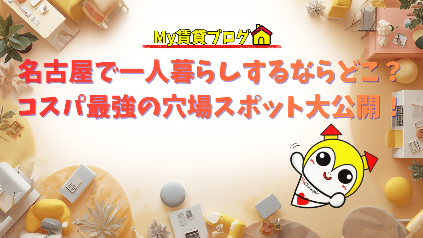 名古屋で一人暮らしするならどこ？コスパ最強の穴場スポット大公開！～名古屋 My賃貸～の画像