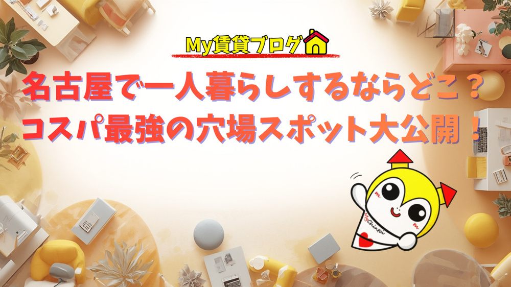 名古屋で一人暮らしするならどこ？コスパ最強の穴場スポット大公開！～名古屋 My賃貸～の画像