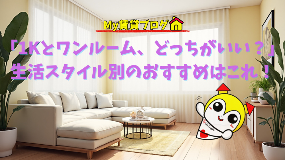 「1Kとワンルーム、どっちがいい？」生活スタイル別のおすすめはこれ！～名古屋 My賃貸～の画像