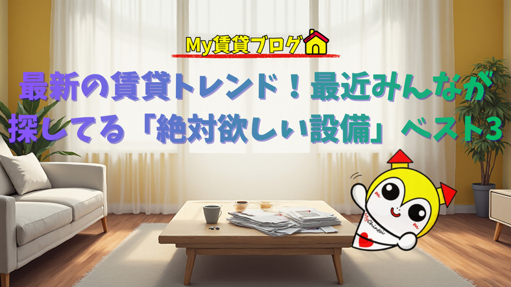 最新の賃貸トレンド！最近みんなが探してる「絶対欲しい設備」ベスト3～名古屋 My賃貸～の画像