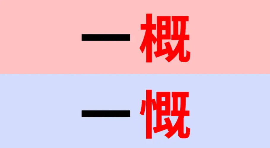 【漢字クイズ】「一概」or「一慨」正解はどっち？の画像