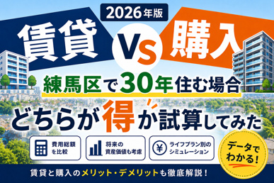 賃貸vs購入、練馬区で30年住む場合どちらが得か試算してみた【2026年版】の画像