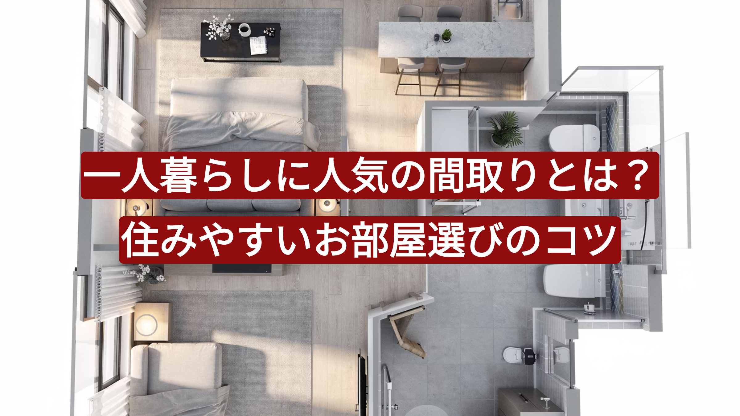 天満 賃貸】一人暮らしに人気の間取りとは？住みやすいお部屋選びの