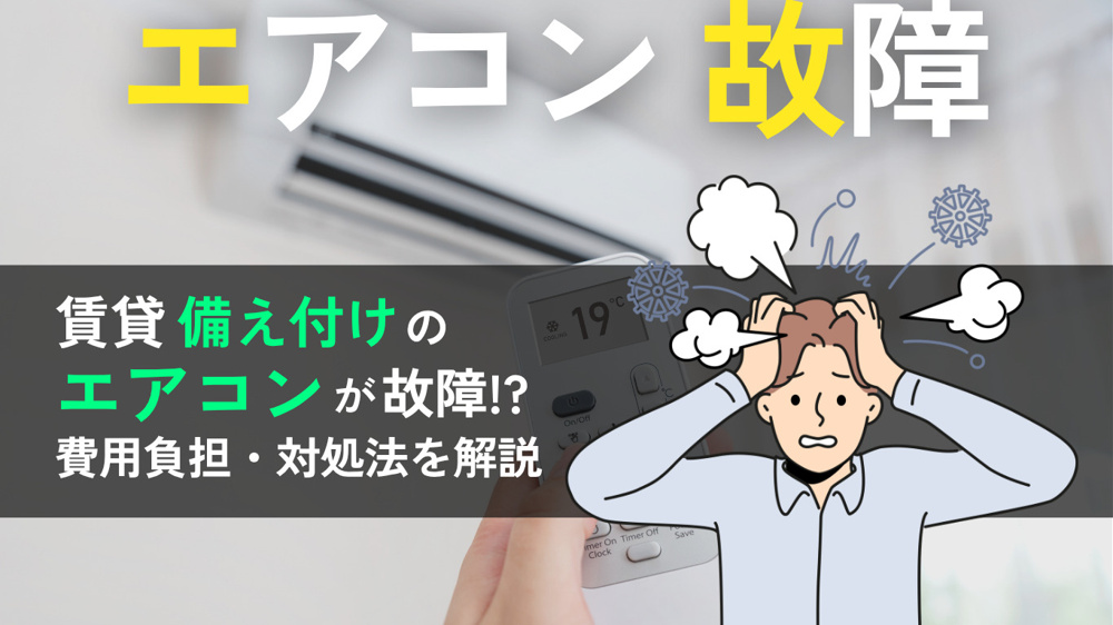賃貸の備え付けエアコンが故障したらどうする？費用負担・対処法を解説の画像