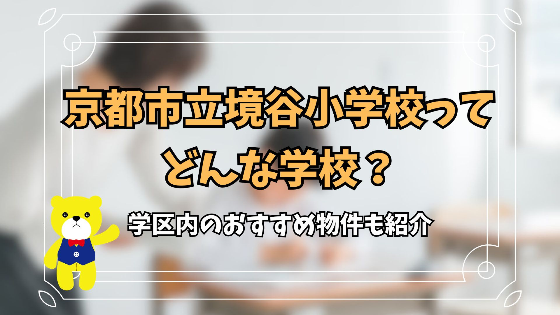 京都市立境谷小学校ってどんな学校？学区内のおすすめ物件も紹介の画像