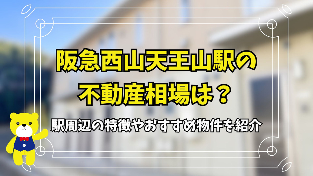 阪急西山天王山駅の不動産相場は？駅周辺の特徴やおすすめ物件を紹介の画像