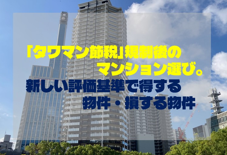 「タワマン節税」規制後のマンション選び。新しい評価基準で得する物件・損する物件の画像