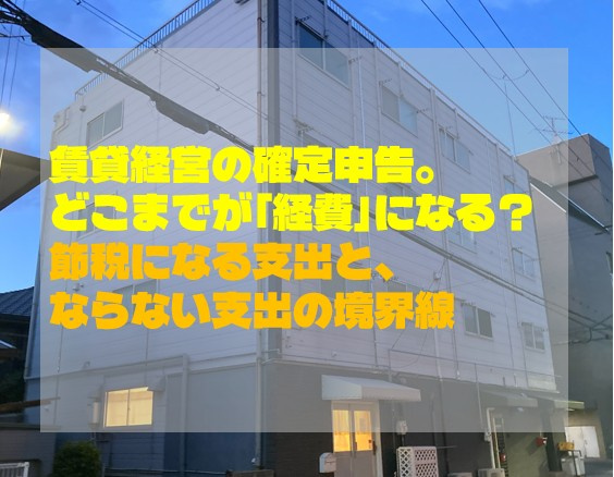 賃貸経営の確定申告。どこまでが「経費」になる？節税になる支出と、ならない支出の境界線の画像