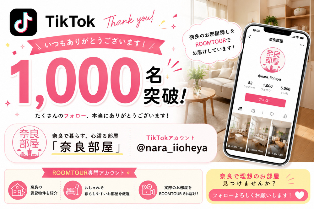 TikTokフォロワー1,000名突破！ありがとうございます｜丸和不動産の画像