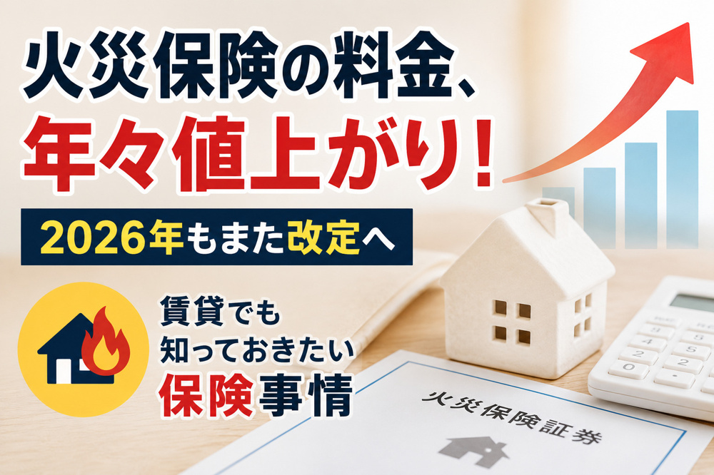 火災保険の料金、年々値上がり！2026年もまた改定へ｜賃貸でも知っておきたい保険事情の画像
