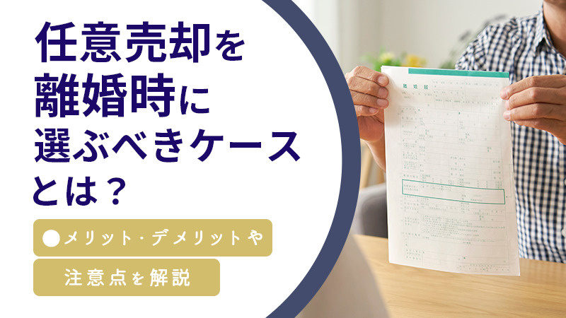任意売却を離婚時に選ぶべきケースとは？メリット・デメリットや注意点を解説の画像