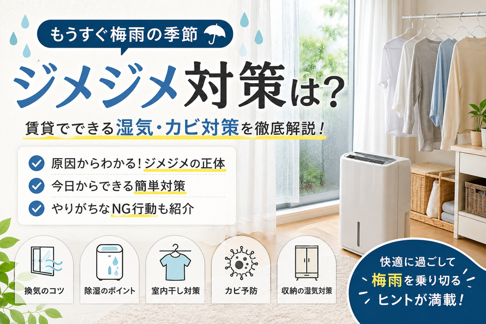 もうすぐ梅雨の季節…賃貸でできるジメジメ対策とは？｜カビ・湿気を防ぐ暮らし方の画像