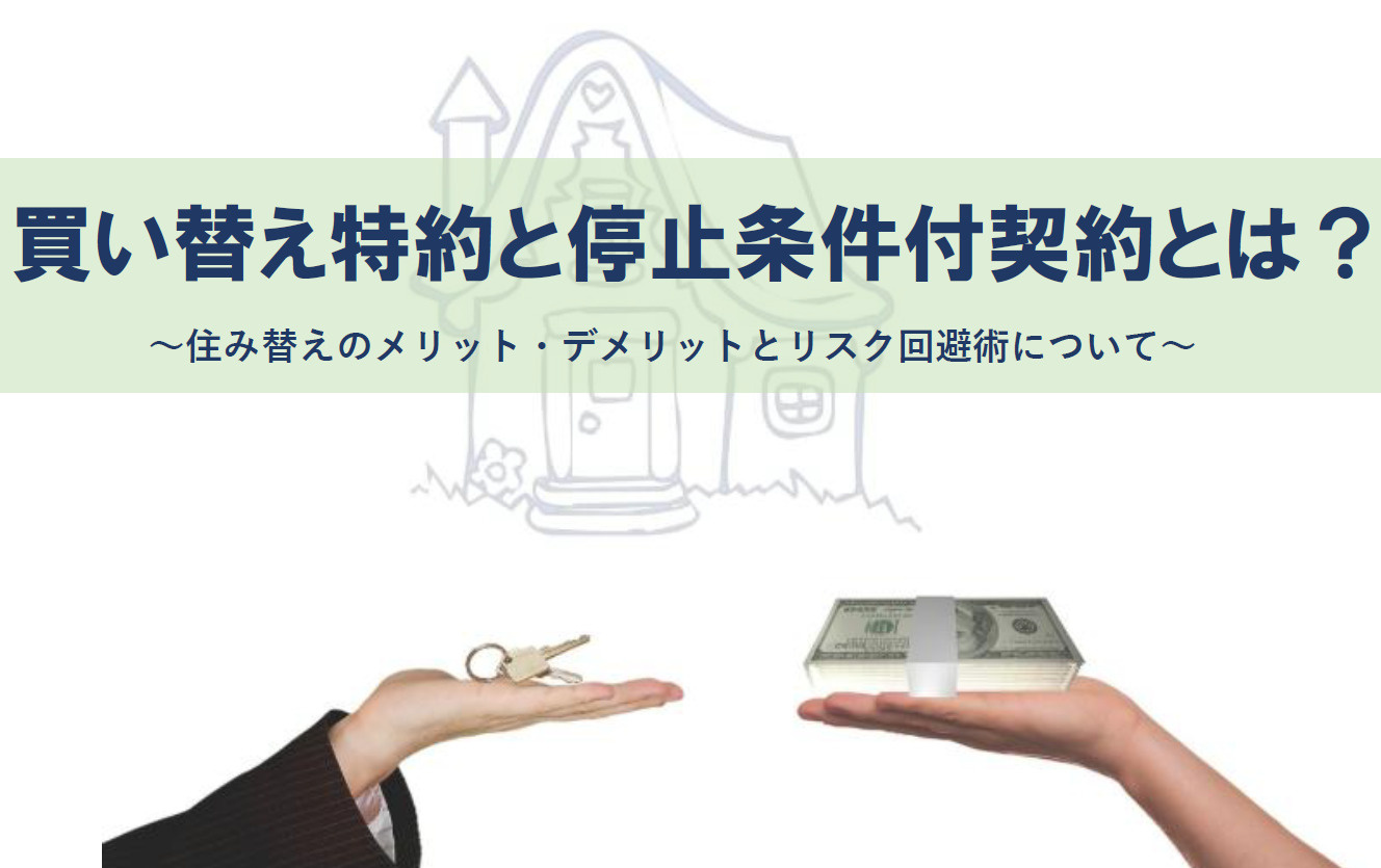 買い替え特約と停止条件付契約とは？住み替えのメリットデメリットとリスク回避術の画像
